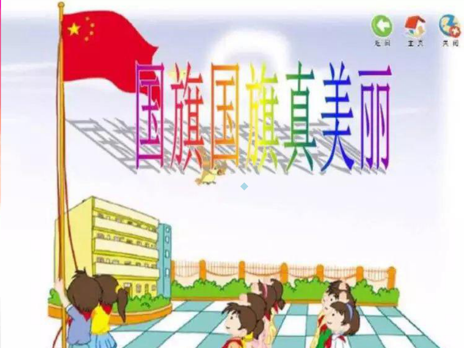 小学音乐一年级上册唱我们爱国旗课件.ppt_第1页