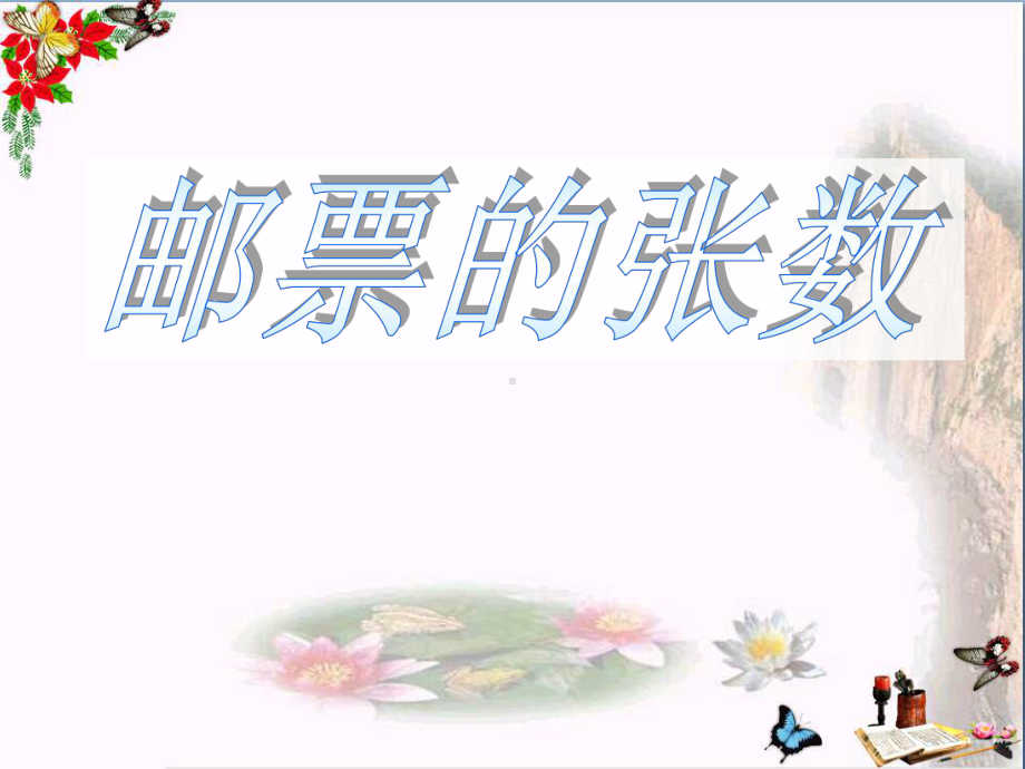 7.1-邮票的张数课件.ppt_第1页