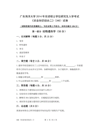 2014年广东海洋大学研究生入学考试自命题试题340农业知识综合二试卷.doc