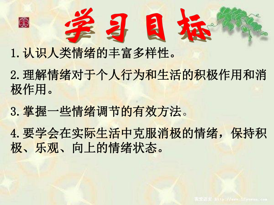 做情绪的主人ppt优秀课件5-人教版.ppt_第2页