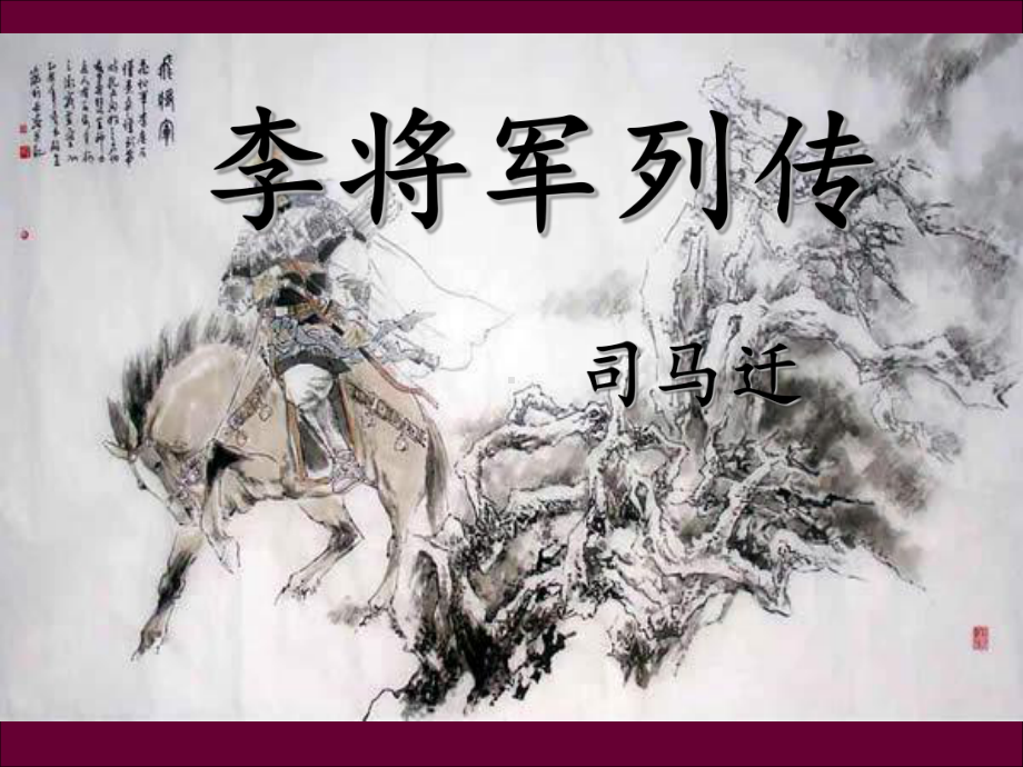 《李将军列传》优秀课件.ppt_第1页