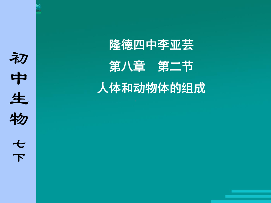 初中生物苏科版课件.ppt_第1页