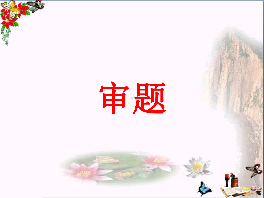 初中作文指导：审题PPT课件.ppt_第1页