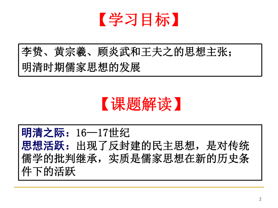 第4课-明清之际活跃的儒家思想[7]PPT课件.ppt_第2页