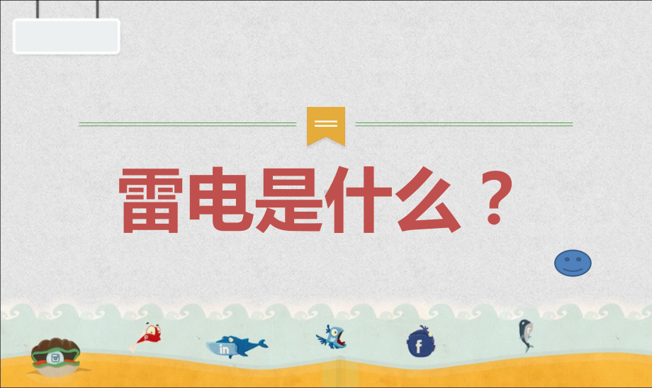 小学生防雷电知识教育-PPT课件.ppt_第3页