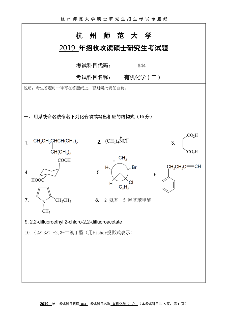 2019年杭州师范大学考研专业课试题844有机化学（二）.DOC_第1页