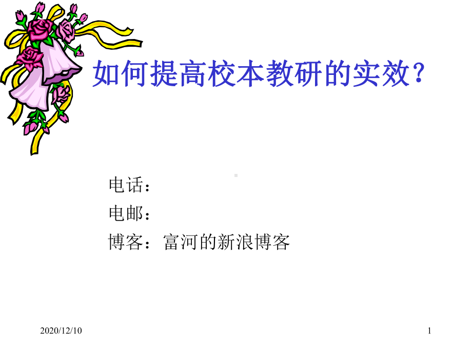 谭细龙：如何提高校本教研的实效PPT教学课件.ppt_第1页