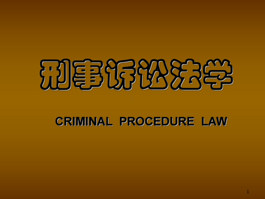 《刑事诉讼法学》全套课件ppt.ppt_第1页