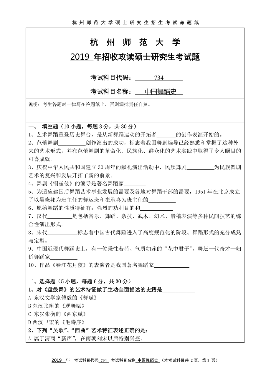 2019年杭州师范大学考研专业课试题734中国舞蹈史.DOC_第1页