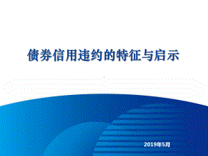 债券信用违约的特征与启示-PPT课件.pptx