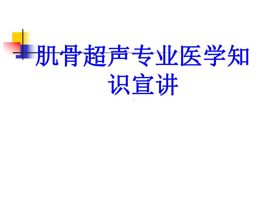 肌骨超声专业知识宣讲PPT培训课件.ppt_第1页