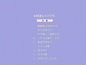 Excel表格运用培训课件.ppt