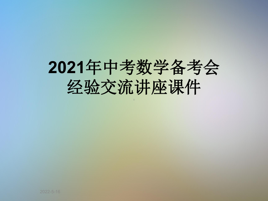 2021年中考数学备考会经验交流讲座课件.pptx_第1页