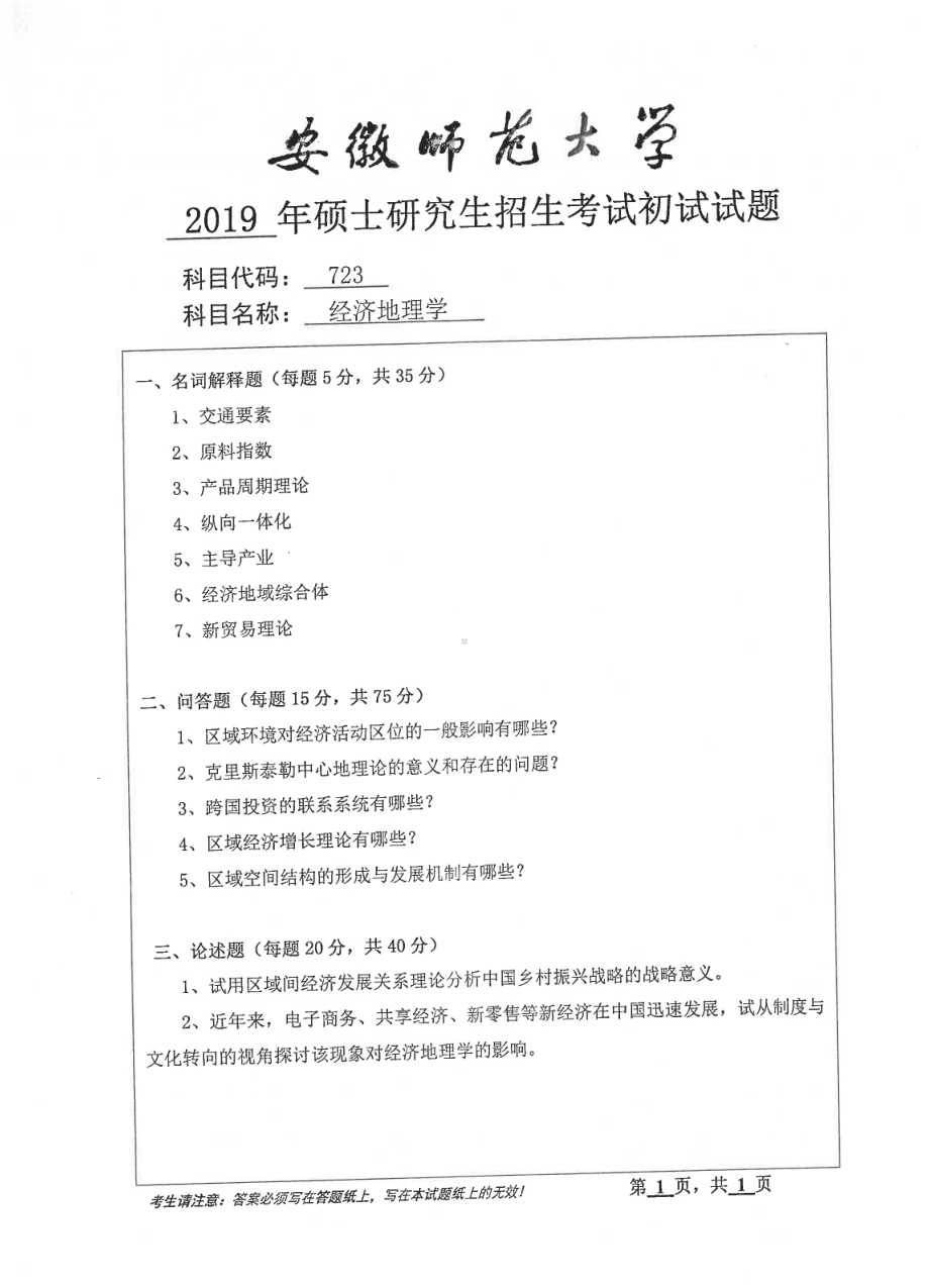 2019年安徽师范大学硕士研究生（考研）初试试题723经济地理学.pdf_第1页