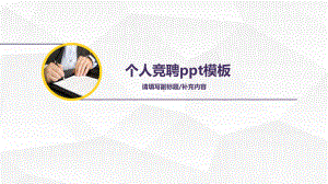 简洁大方个人竞聘演讲PPT课件.ppt