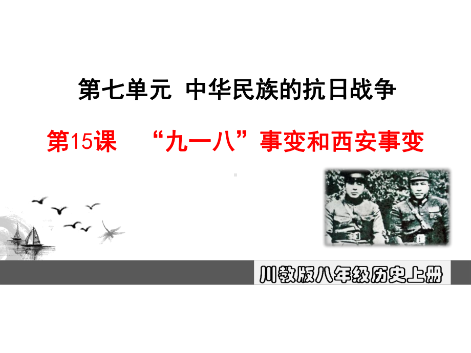 “九一八”事变和西安事变PPT优秀课件-川教版.ppt_第1页