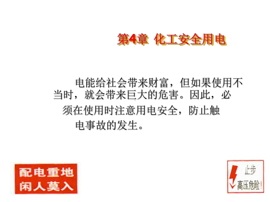 化工安全用电PPT课件.ppt_第1页