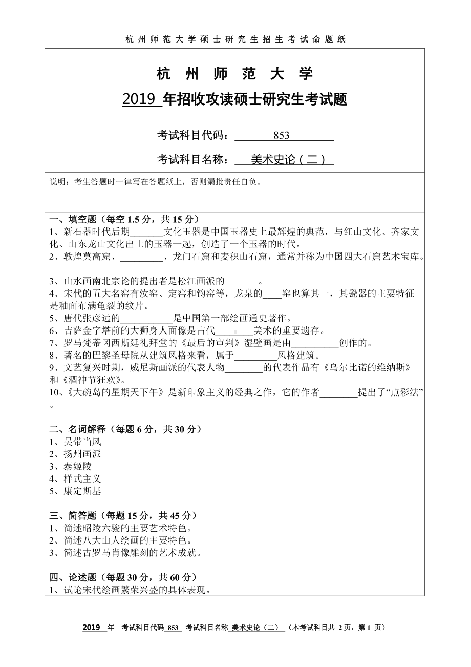 2019年杭州师范大学考研专业课试题853美术史论（二）.DOC_第1页