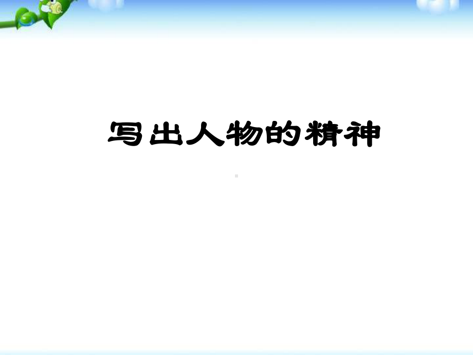 《写出人物的精神》PPT优秀课件1.pptx_第1页