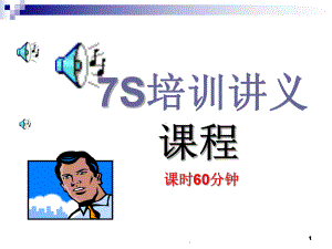 7s培训PPT课件.ppt