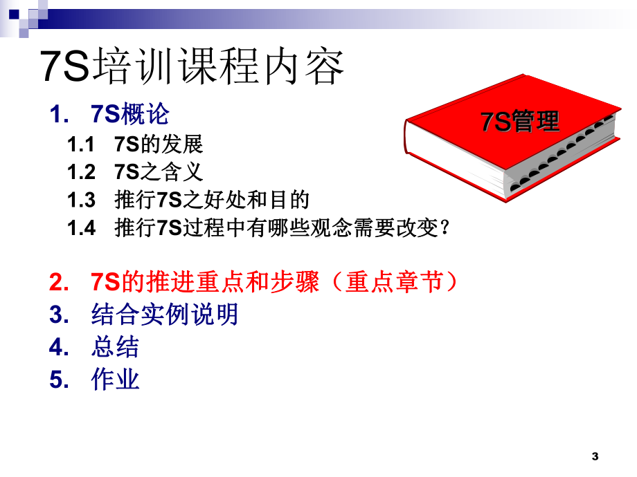 7s培训PPT课件.ppt_第3页