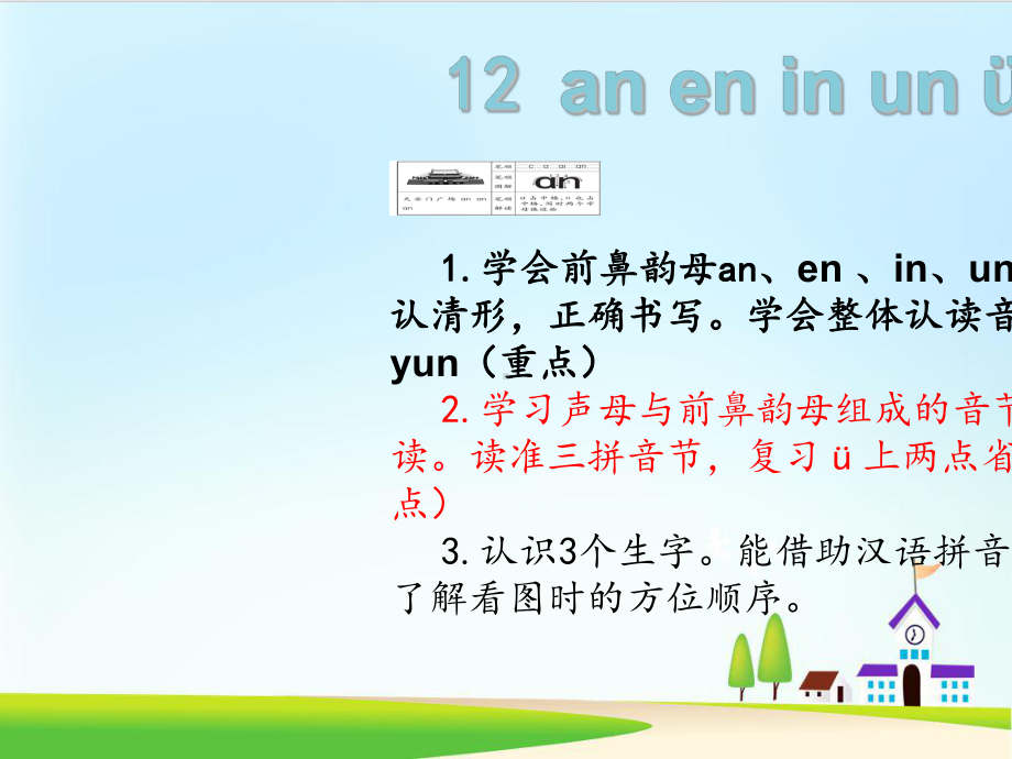 《an-en-in-un-ün》ppt课件-部编版课件13.ppt_第2页