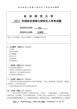 2017年杭州师范大学考研专业课试题812法理学.doc