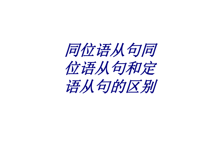 同位语从句同位语从句和定语从句的区别专题培训课件.ppt_第1页