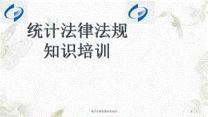 统计法律法规知识培训课件.ppt