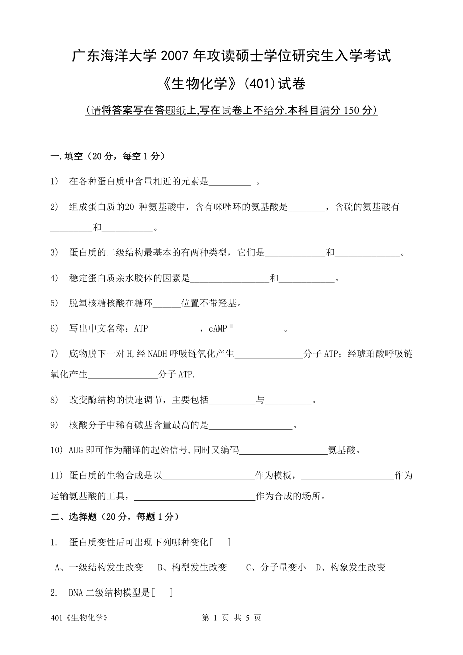 2007年广东海洋大学研究生入学考试试题401《生物化学》.doc_第1页