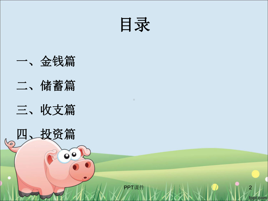 小学生理财讲座-ppt课件.ppt_第2页