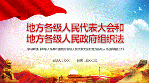 教育课件全文解读2022年新修订的《中华人民共和国地方各级人民代表大会和地方各级人民政府组织法》PPT.pptx