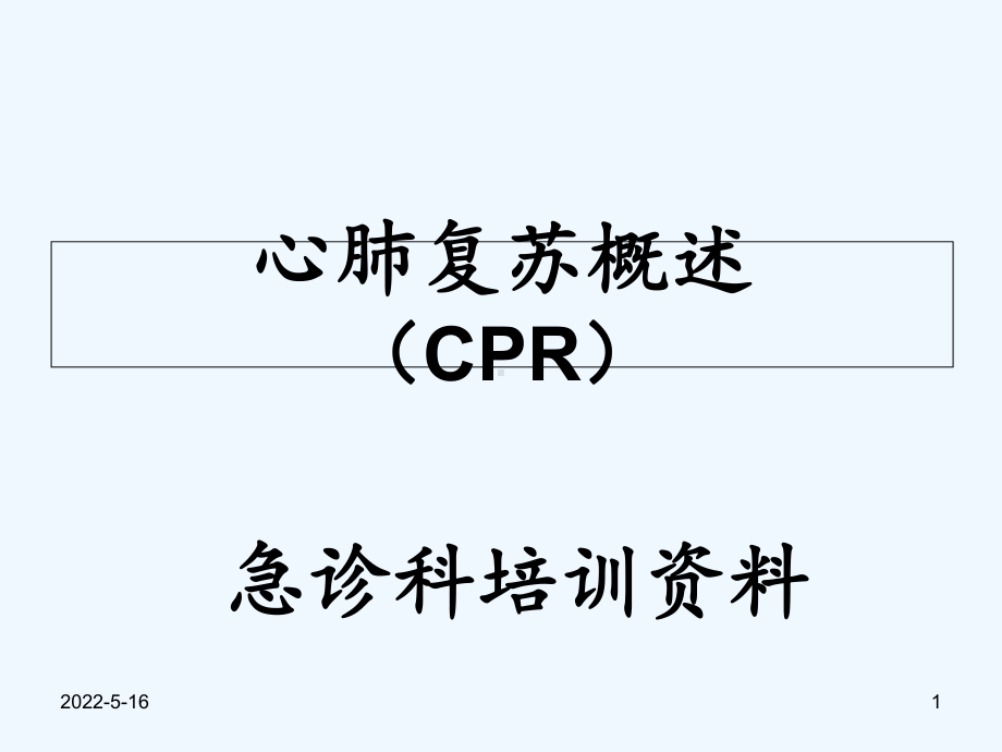 CPR培训课件.ppt_第1页