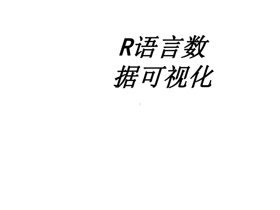 R语言数据可视化专题培训课件.ppt_第1页