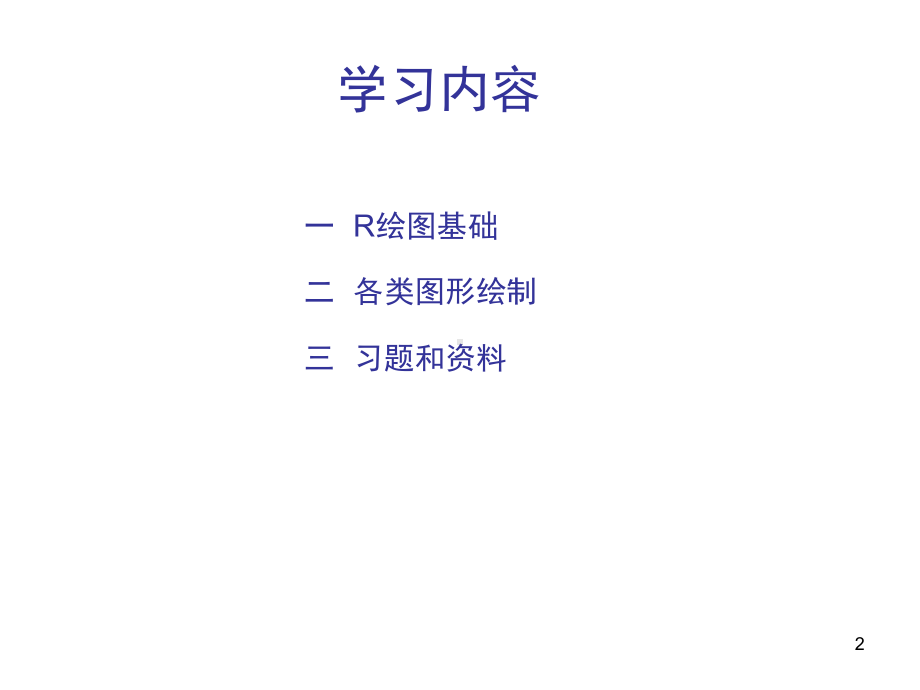 R语言数据可视化专题培训课件.ppt_第2页