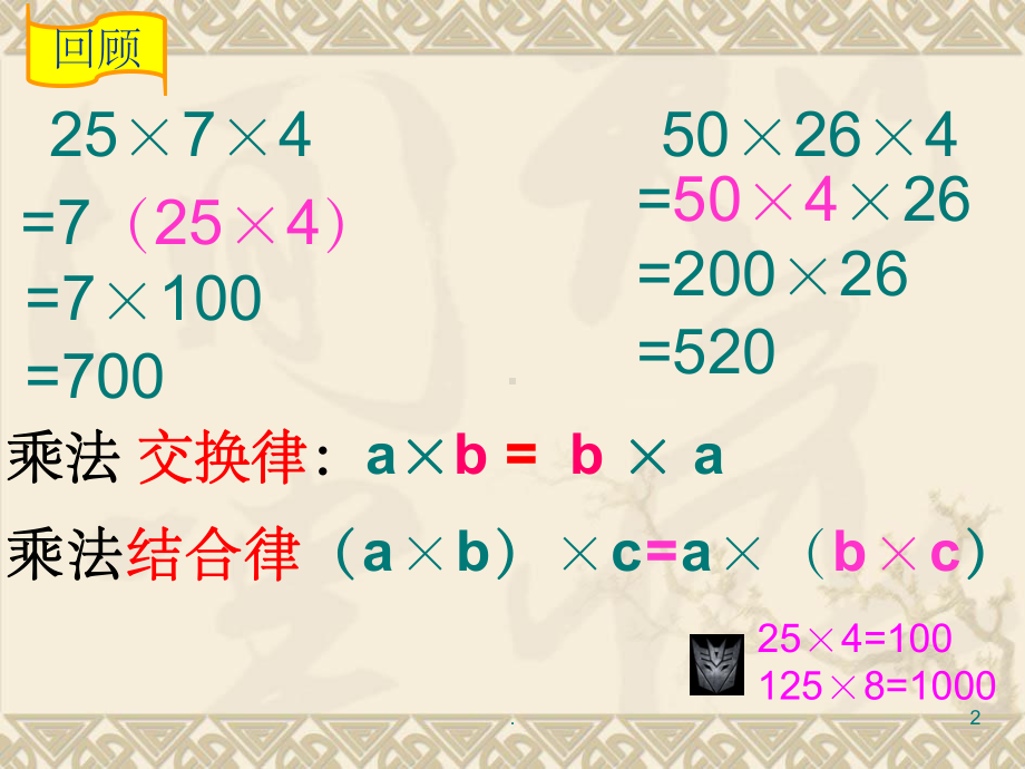 人教版小学四年级下册数学-乘法分配律ppt课件.ppt_第2页