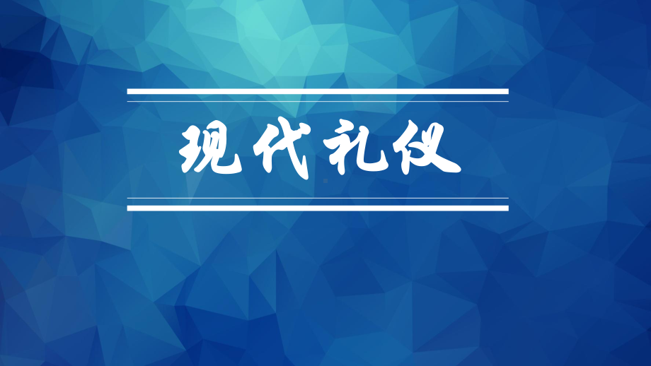 现代礼仪培训课件(PPT36页).ppt_第1页