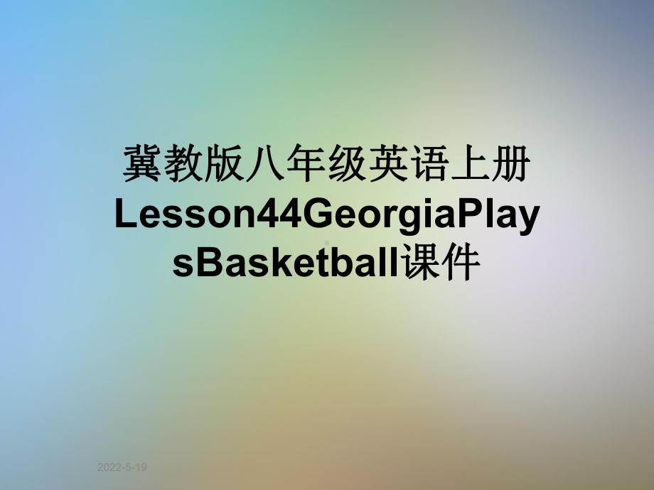 冀教版八年级英语上册Lesson44GeorgiaPlaysBasketball课件.ppt（无音视频）_第1页