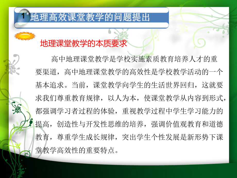 高中地理高效课堂教学策略PPT课件.ppt_第3页