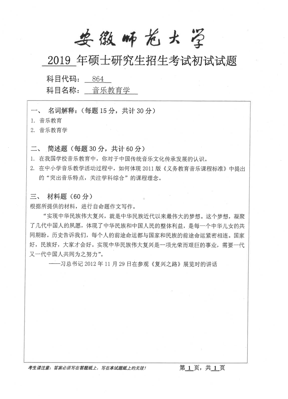 2019年安徽师范大学硕士研究生（考研）初试试题864音乐教育学.pdf_第1页