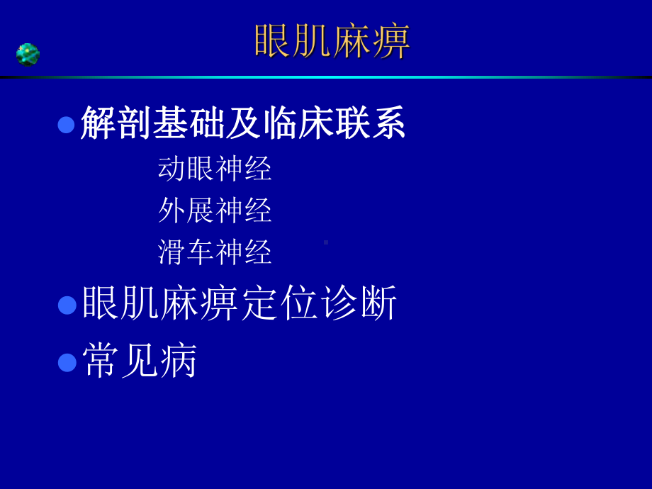 最新眼肌麻痹专题讲座主题讲座课件.ppt_第1页