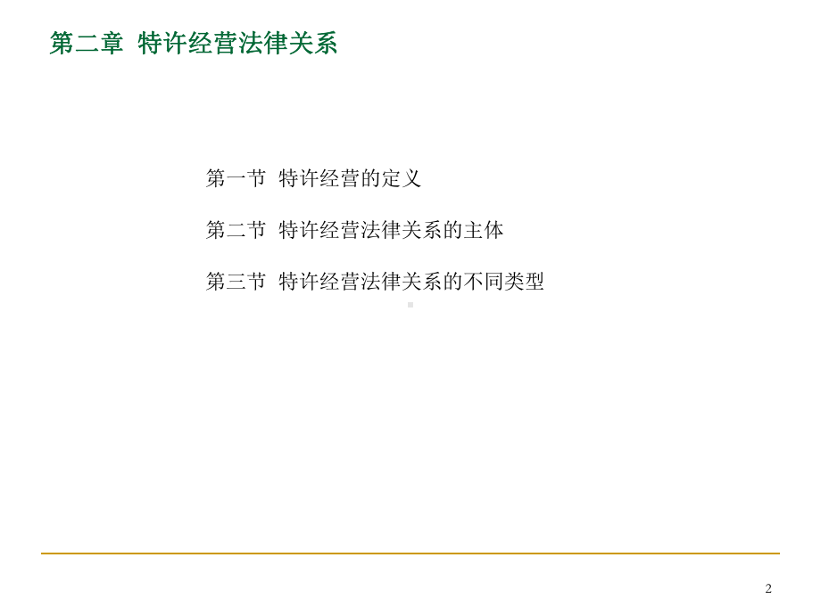 特许经营法律实务(二)PPT课件.ppt_第2页