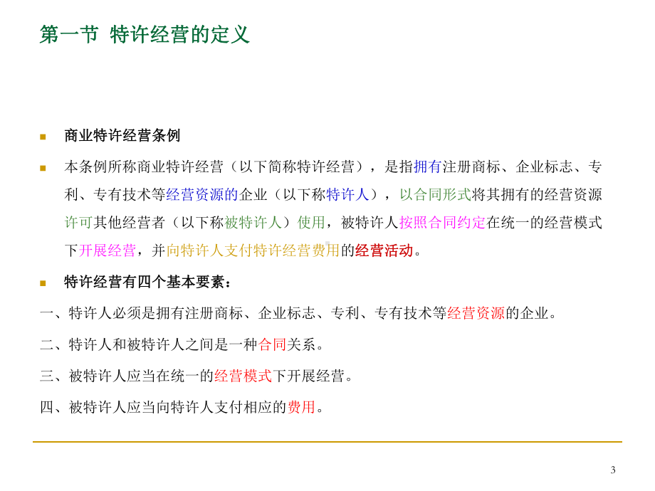 特许经营法律实务(二)PPT课件.ppt_第3页