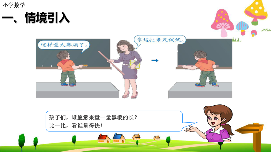 (小学)人教版小学二年级上册数学1.1《认识厘米和米》ppt优秀课件2.ppt_第2页