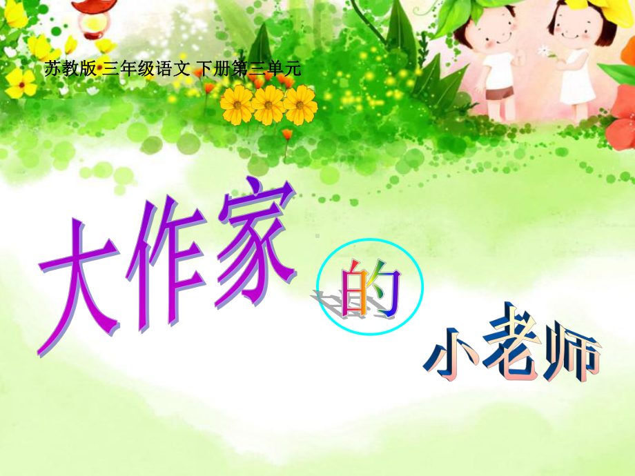 《大作家的小老师》-精品课件.ppt_第1页