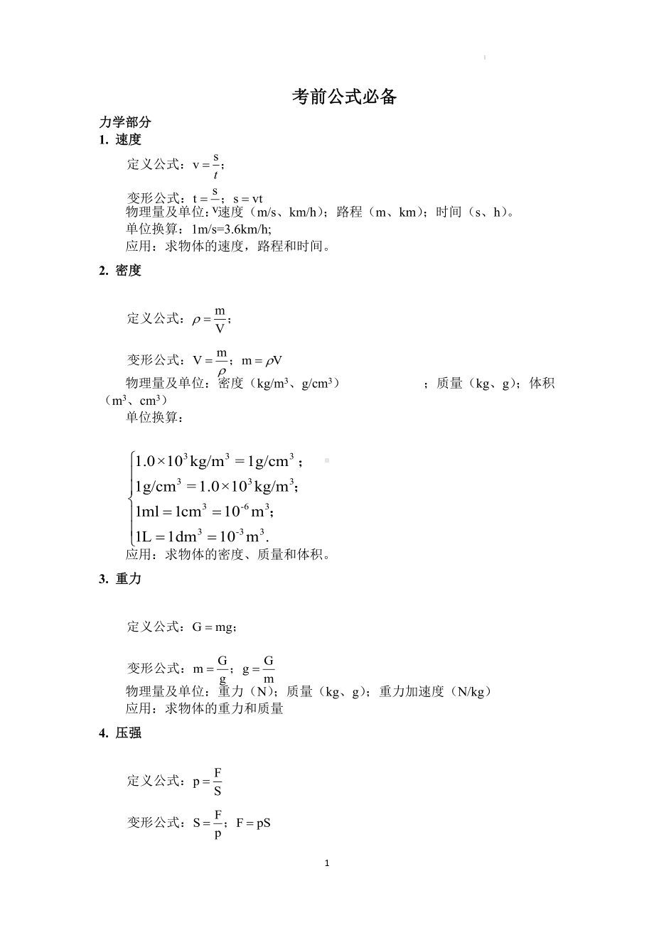 中考物理考前公式必备.doc_第1页