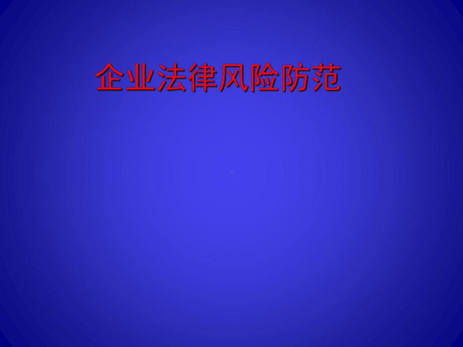 企业法律风险防范企业宣讲版PPT课件.ppt_第1页