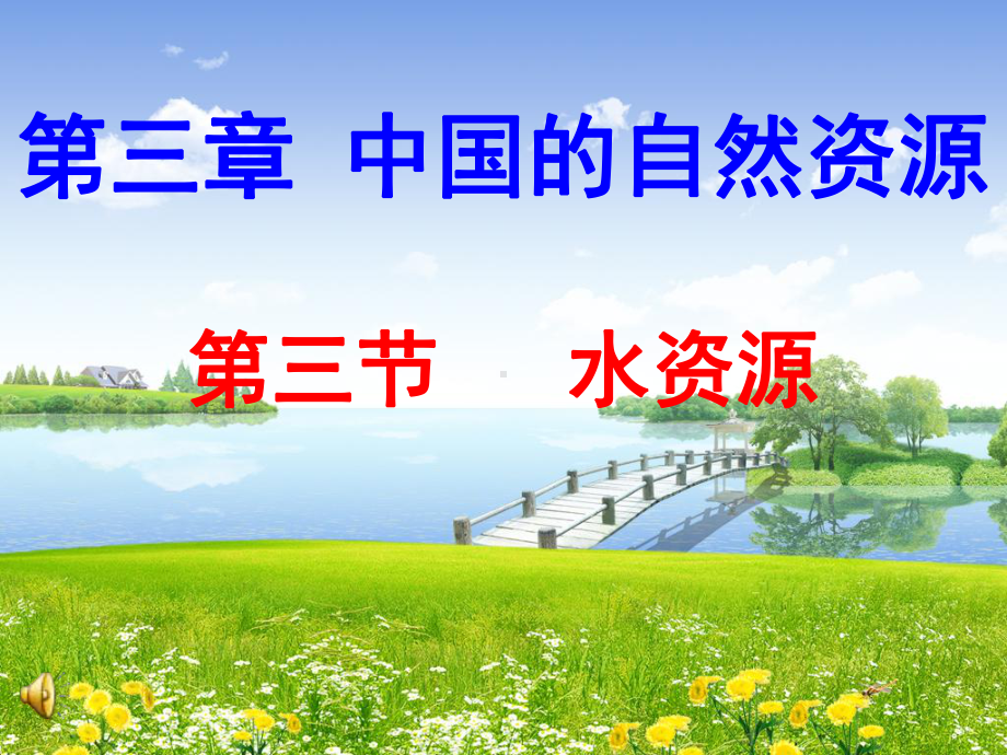 《第三节-水资源》PPT课件.ppt_第2页