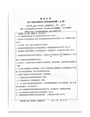 2021年常州大学硕士考研真题851工程流体力学.pdf