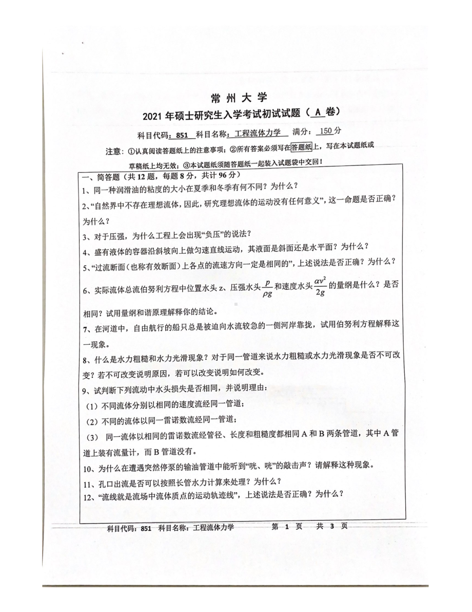 2021年常州大学硕士考研真题851工程流体力学.pdf_第1页